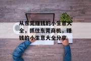 从东莞赚钱的小生意大全，抓住东莞商机，赚钱的小生意大全分享