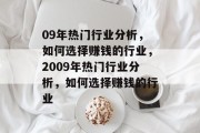 09年热门行业分析，如何选择赚钱的行业，2009年热门行业分析，如何选择赚钱的行业