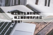 晚上做什么兼职赚钱？，晚上兼职赚钱的途径有哪些？