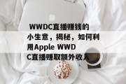  WWDC直播赚钱的小生意，揭秘，如何利用Apple WWDC直播赚取额外收入