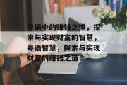 粤语中的赚钱之道，探索与实现财富的智慧，粤语智慧，探索与实现财富的赚钱之道