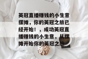英冠直播赚钱的小生意摆摊，你的英冠之旅已经开始！，成功英冠直播赚钱的小生意，从摆摊开始你的英冠之旅