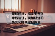 顶楼经济，探索多元化赚钱途径，顶楼经济的多元化赚钱途径探索