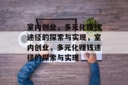 室内创业，多元化赚钱途径的探索与实现，室内创业，多元化赚钱途径的探索与实现
