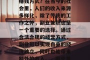副业兼职小生意有什么赚钱方式？在当今的社会里，人们的收入来源多样化，除了传统的工作之外，副业兼职也是一个重要的选择。通过合法合规的经营方式，副业可以实现自身的经济独立，同时也能带来额外的收入。，副业兼职，赚钱的新方式