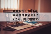 丸美股份：2024年半年度净利润约1.77亿元，同比增加35.09%