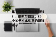 集上做什么小生意赚钱？，创新与创业，25个关于小本生意的赚钱点子