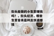街头能做的小生意赚钱吗？，街头经济，哪些生意容易盈利且快速赚钱