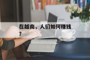在越南，人们如何赚钱？