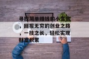 寻找简单赚钱的小生意，回报无穷的创业之路，一技之长，轻松实现财富积累