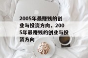 2005年最赚钱的创业与投资方向，2005年最赚钱的创业与投资方向