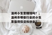 温州小生意赚钱吗？，温州市哪些行业的小生意值得投资和创业?