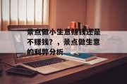 景点做小生意赚钱还是不赚钱？，景点做生意的利弊分析