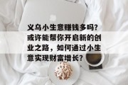 义乌小生意赚钱多吗？或许能帮你开启新的创业之路，如何通过小生意实现财富增长？