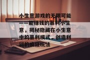 小生意游戏的无限可能——能赚钱的暴利小生意，揭秘隐藏在小生意中的暴利模式，创造利润的疯狂玩法