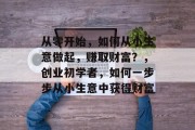 从零开始，如何从小生意做起，赚取财富？，创业初学者，如何一步步从小生意中获得财富