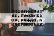 选择合适的小生意进行兼职，打造双赢的收入模式，利用小商机，构建双赢的兼职收入模式