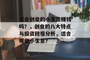 适合创业的小生意赚钱吗？，创业的八大特点与投资回报分析，适合哪些小生意？