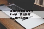 澳大利亚出现新变种 FluQE：传染性更高，病例或激增
