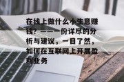 在线上做什么小生意赚钱？——一份详尽的分析与建议，一目了然，如何在互联网上开展盈利业务