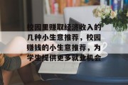 校园里赚取经济收入的几种小生意推荐，校园赚钱的小生意推荐，为学生提供更多就业机会
