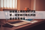 创业路上最稳健的小生意，经营稳打稳扎的创业小生意建议