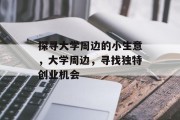 探寻大学周边的小生意，大学周边，寻找独特创业机会