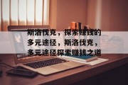 斯洛伐克，探索赚钱的多元途径，斯洛伐克，多元途径探索赚钱之道