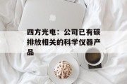 四方光电：公司已有碳排放相关的科学仪器产品