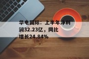 华电国际：上半年净利润32.23亿，同比增长24.84%