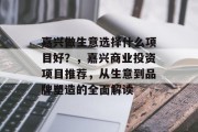 嘉兴做生意选择什么项目好？，嘉兴商业投资项目推荐，从生意到品牌塑造的全面解读