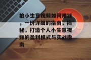 拍小生意视频如何赚钱，一份详细的指南，揭秘，打造个人小生意视频的盈利模式与实战指南