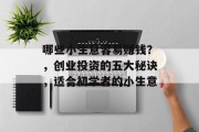 哪些小生意容易赚钱？，创业投资的五大秘诀，适合初学者的小生意