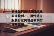 男性如何通过服装行业实现盈利？，男性通过服装行业实现盈利的方法与策略