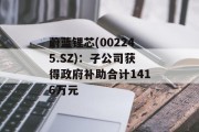 蔚蓝锂芯(002245.SZ)：子公司获得政府补助合计1416万元