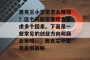 奥克兰小生意怎么赚钱？这个问题需要综合考虑多个因素。下面是一些常见的创业方向和商业策略。，奥克兰小生意盈利策略