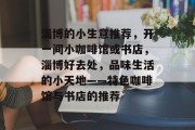 淄博的小生意推荐，开一间小咖啡馆或书店，淄博好去处，品味生活的小天地——特色咖啡馆与书店的推荐