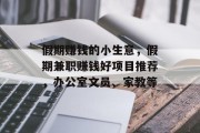 假期赚钱的小生意，假期兼职赚钱好项目推荐，办公室文员、家教等