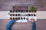 国企如何通过精准投资实现盈利——以做什么生意赚钱为中心