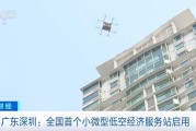5分钟送达服务站！全国首个小微型低空经济服务站在深圳启用