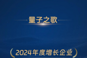 量子之歌荣获“2024年度增长企业”