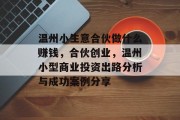 温州小生意合伙做什么赚钱，合伙创业，温州小型商业投资出路分析与成功案例分享