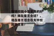 赚钱校园小生意真的好吗？现在是否合适？，现在是否适合在大学校园做生意？
