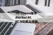 TD Cowen维持Alector(ALEC.US)买入评级