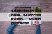 小白创业者的小生意赚钱指南，小白创业如何快速赚钱，一份详细的创业之路教程