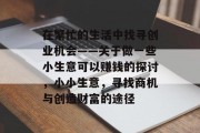 在繁忙的生活中找寻创业机会——关于做一些小生意可以赚钱的探讨，小小生意，寻找商机与创造财富的途径