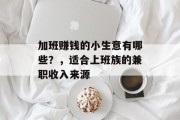 加班赚钱的小生意有哪些？，适合上班族的兼职收入来源