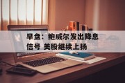 早盘：鲍威尔发出降息信号 美股继续上扬