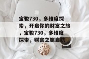 宝骏730，多维度探索，开启你的财富之旅，宝骏730，多维度探索，财富之旅启航