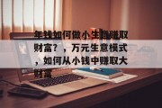 年钱如何做小生意赚取财富？，万元生意模式，如何从小钱中赚取大财富